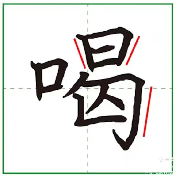 【口字旁】的书写练习,“叫”“听”“喊”“喝”的详细解析
